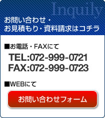 お問い合わせ・お見積もり・資料請求はコチラ